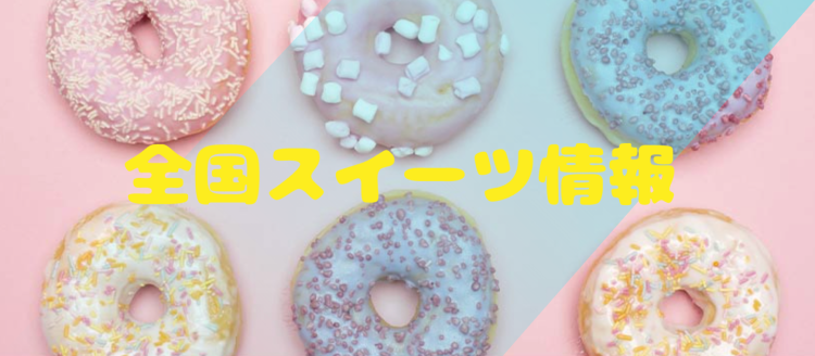 全国スイーツ情報